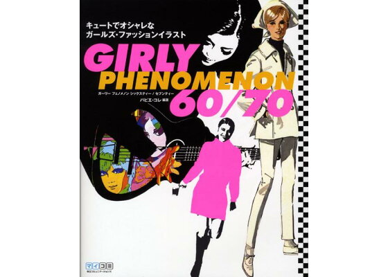 楽天ブックス Girly Phenomenon 60 70 キュートでオシャレなガールズ ファッションイラスト パピエコレ 本 楽天ブックス Girly Phenomenon 60 70 キュートでオシャレなガールズ ファッションイラスト パピエコレ 本